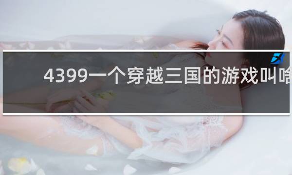 4399一个穿越三国的游戏叫啥