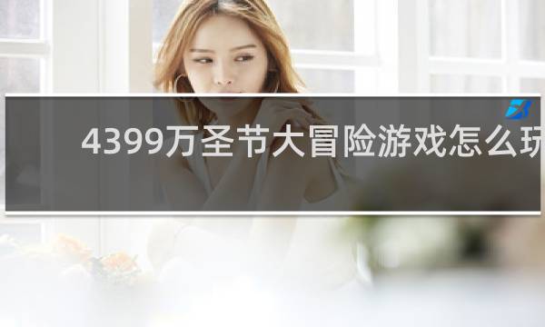 4399万圣节大冒险游戏怎么玩