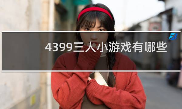 4399三人小游戏有哪些