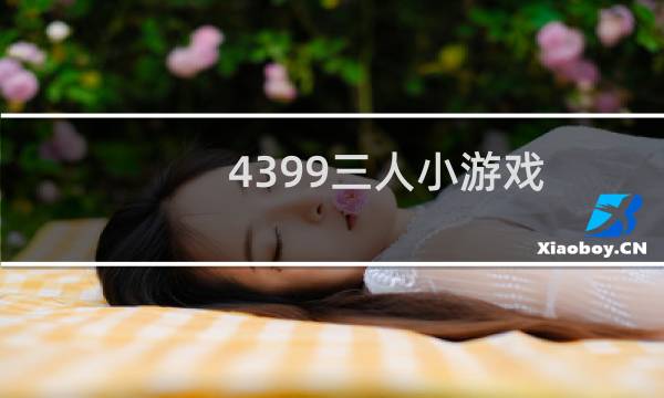4399三人小游戏