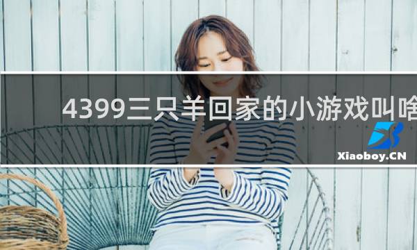 4399三只羊回家的小游戏叫啥