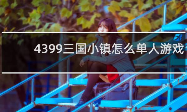 4399三国小镇怎么单人游戏