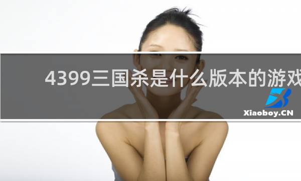 4399三国杀是什么版本的游戏
