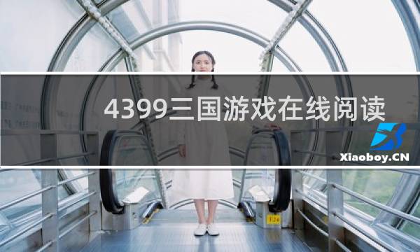 4399三国游戏在线阅读