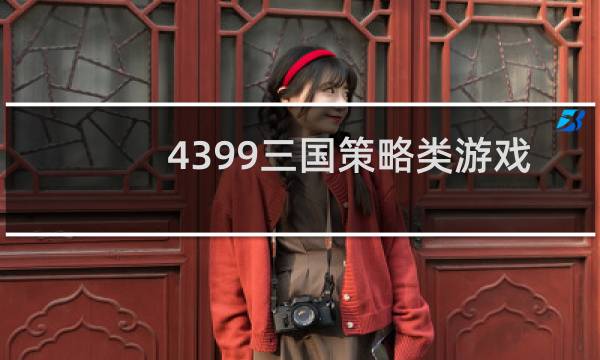 4399三国策略类游戏