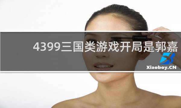 4399三国类游戏开局是郭嘉