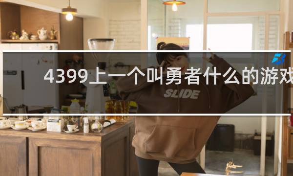 4399上一个叫勇者什么的游戏