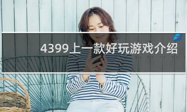 4399上一款好玩游戏介绍