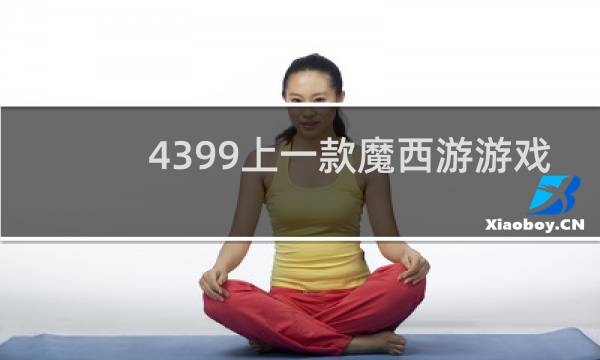 4399上一款魔西游游戏