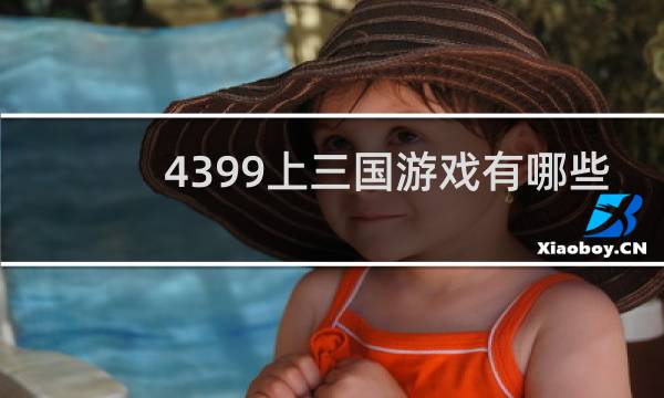 4399上三国游戏有哪些