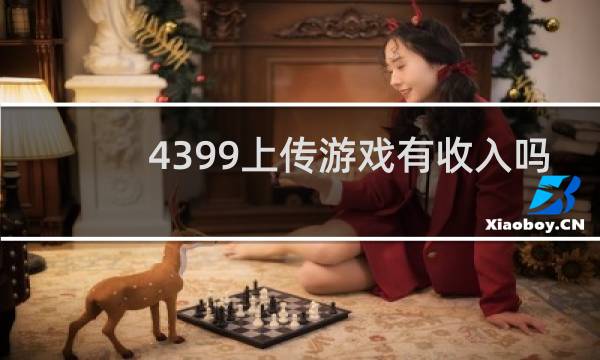 4399上传游戏有收入吗