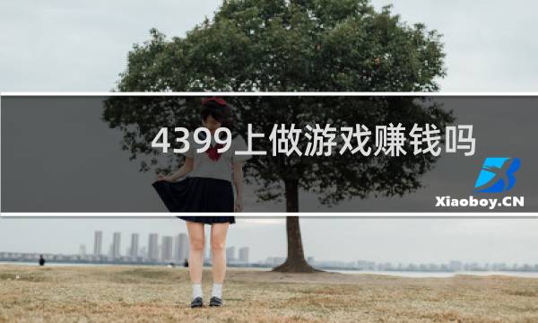 4399上做游戏赚钱吗
