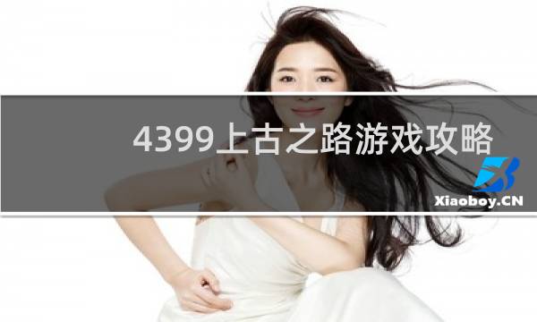 4399上古之路游戏攻略