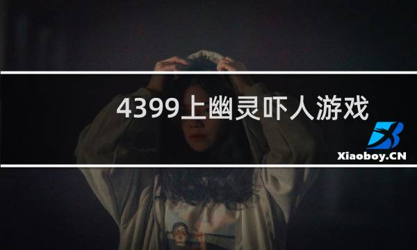 4399上幽灵吓人游戏