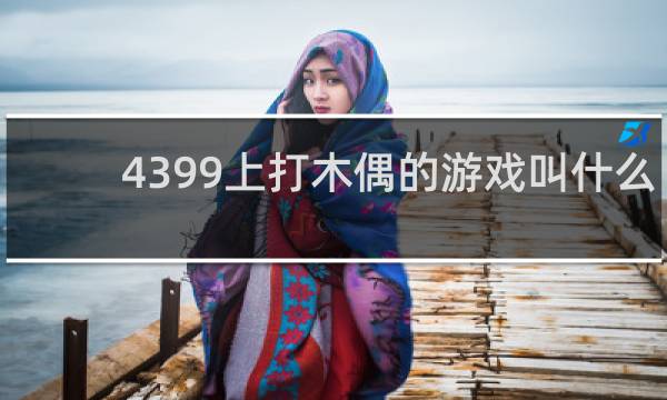 4399上打木偶的游戏叫什么