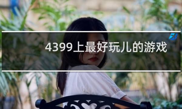 4399上最好玩儿的游戏