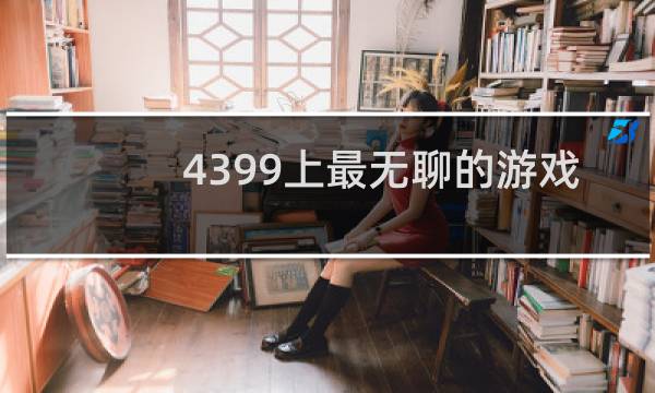 4399上最无聊的游戏
