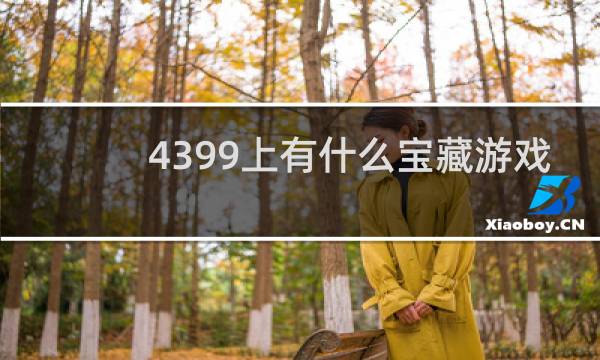 4399上有什么宝藏游戏