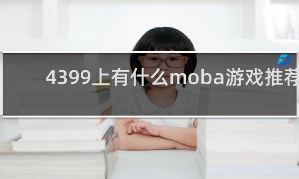 4399上有什么moba游戏推荐