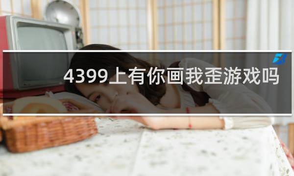 4399上有你画我歪游戏吗