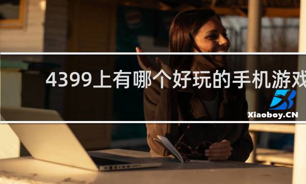 4399上有哪个好玩的手机游戏