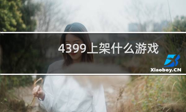 4399上架什么游戏