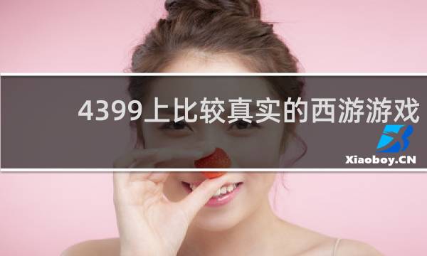 4399上比较真实的西游游戏
