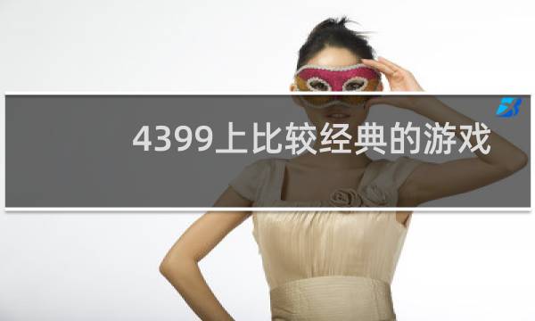 4399上比较经典的游戏