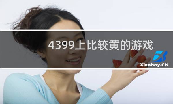 4399上比较黄的游戏