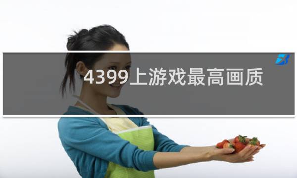 4399上游戏最高画质
