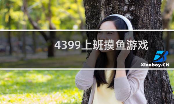 4399上班摸鱼游戏