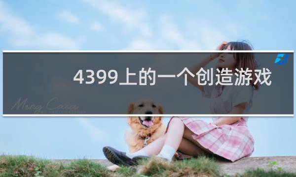 4399上的一个创造游戏
