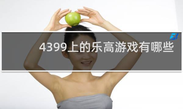 4399上的乐高游戏有哪些