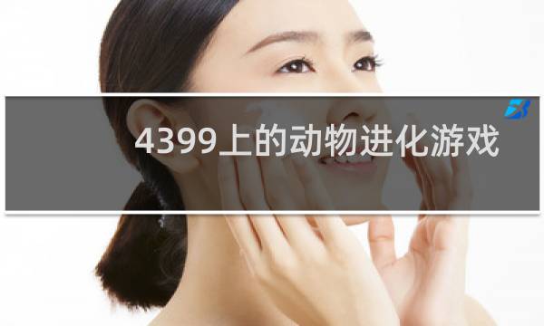 4399上的动物进化游戏