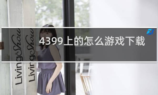 4399上的怎么游戏下载