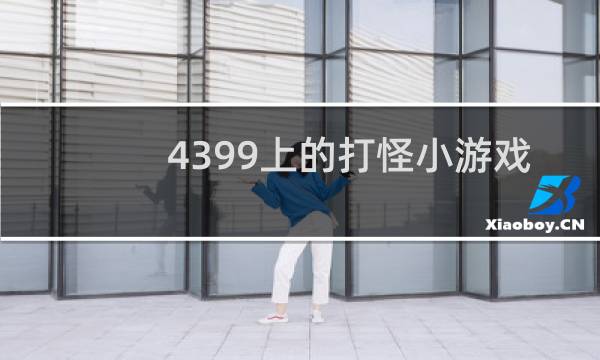 4399上的打怪小游戏