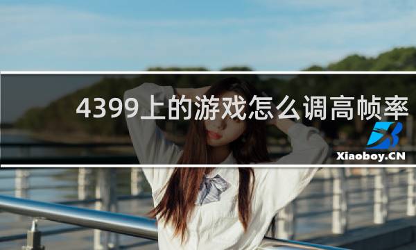 4399上的游戏怎么调高帧率