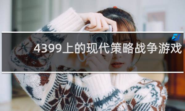 4399上的现代策略战争游戏