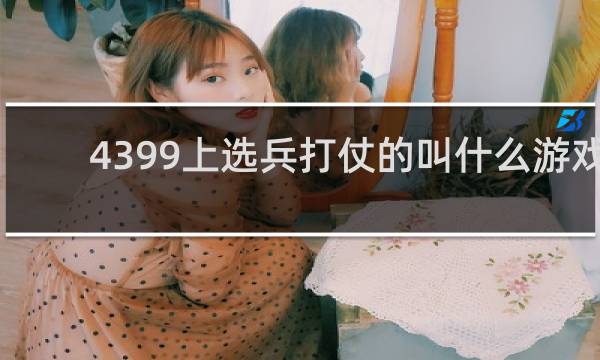 4399上选兵打仗的叫什么游戏