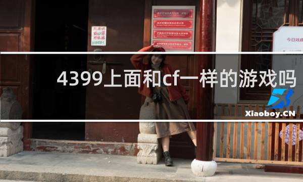 4399上面和cf一样的游戏吗