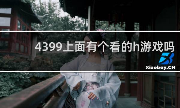 4399上面有个看的h游戏吗