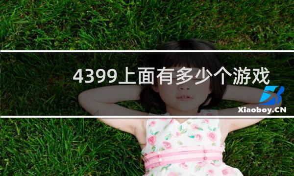 4399上面有多少个游戏