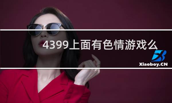 4399上面有色情游戏么