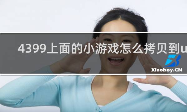 4399上面的小游戏怎么拷贝到u盘