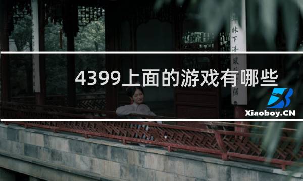 4399上面的游戏有哪些