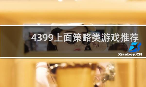 4399上面策略类游戏推荐