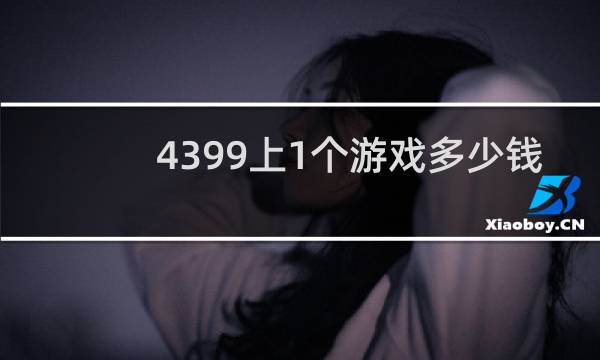 4399上1个游戏多少钱