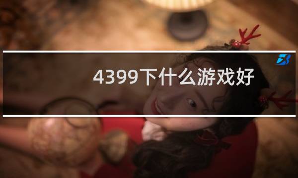 4399下什么游戏好