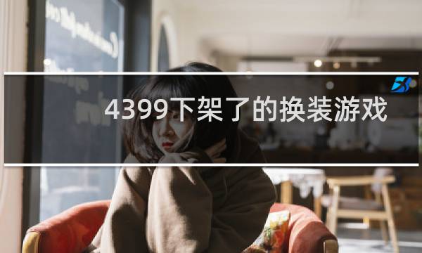 4399下架了的换装游戏