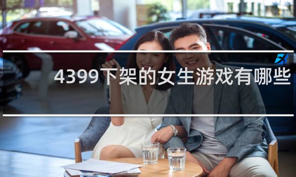 4399下架的女生游戏有哪些